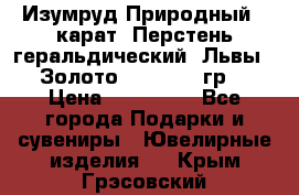 Изумруд Природный 4 карат. Перстень геральдический “Львы“. Золото 585* 12,9 гр. › Цена ­ 160 000 - Все города Подарки и сувениры » Ювелирные изделия   . Крым,Грэсовский